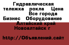 Гидравлическая тележка  (рокла) › Цена ­ 50 000 - Все города Бизнес » Оборудование   . Алтайский край,Новоалтайск г.